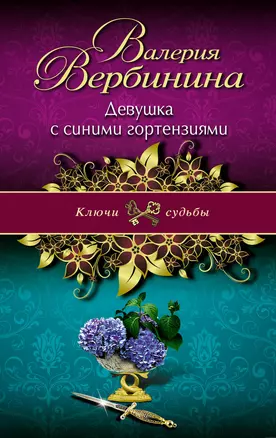 Девушка с синими гортензиями : роман — 2332848 — 1