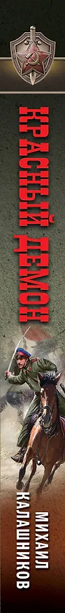 Книга Красный демон (Михаил Калашников) — 3