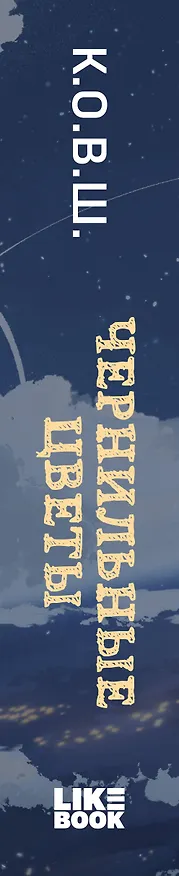 Книга Чернильные цветы (К.О.В.Ш.) — 3