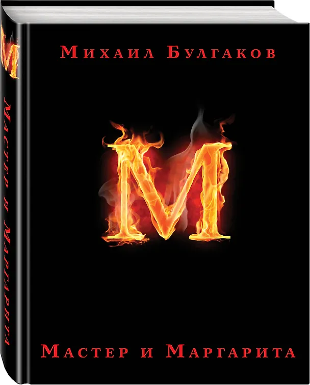 Книга Мастер и Маргарита (Михаил Булгаков) — 5