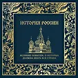 Гордость России