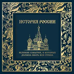 История России. Великие события, о которых должна знать вся страна