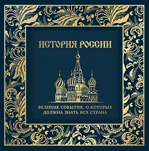 Книга История России. Великие события, о которых должна знать вся страна (Михаил Вилков)