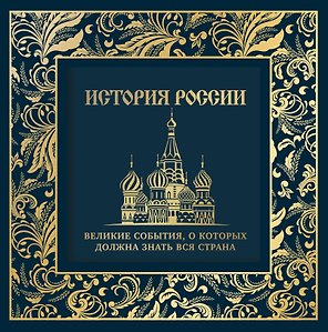 История России. Великие события, о которых должна знать вся страна