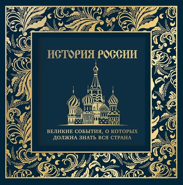 Книга История России. Великие события, о которых должна знать вся страна (Михаил Вилков) — 1