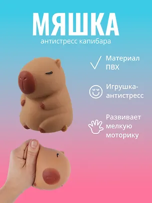 Антистресс мяшка Капибара 3038788
