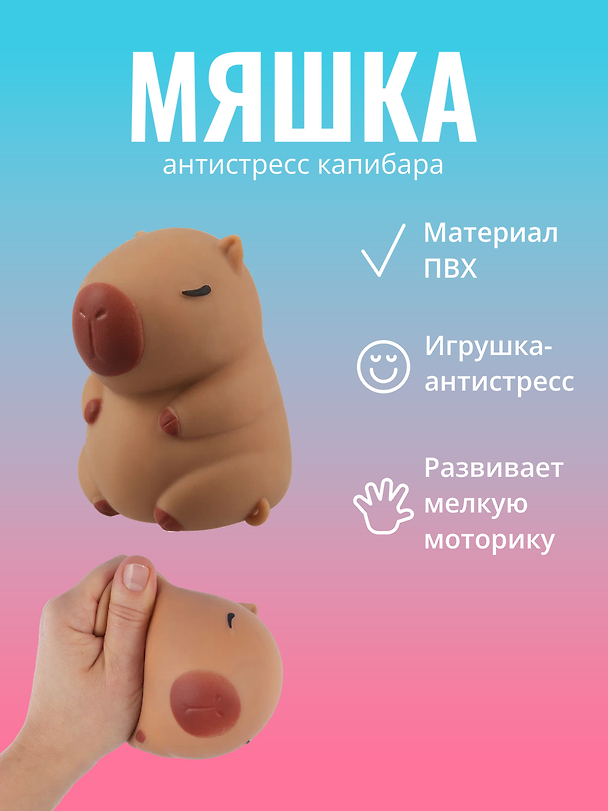 Игрушка-антистресс мяшка «Капибара», Bookvalno 3038788 — 1