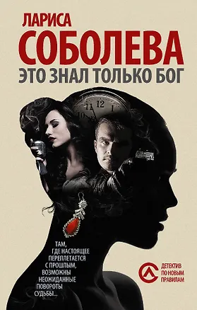 Книга Это знал только Бог: роман (Ранее "Инструмент богов") (Лариса Соболева)