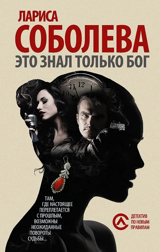 Книга Это знал только Бог: роман (Ранее "Инструмент богов") (Лариса Соболева) — 1