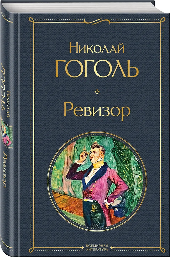 Книга Русский театральный сезон (набор из 5 книг: Недоросль, Горе от ума, Ревизор, Гроза, Вишневый сад) (Александр Островский, Александр Грибоедов, Денис Фонвизин, Николай Гоголь, Антон Чехов) — 7