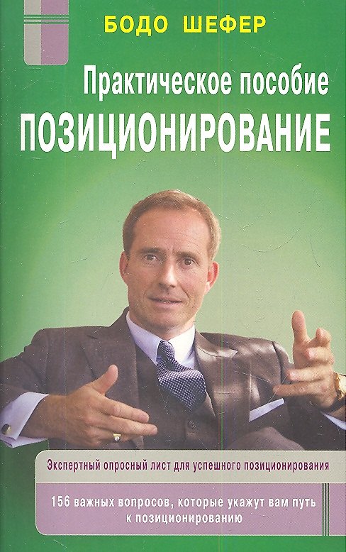 Книга Позиционирование: практическое пособие (Бодо Шефер) — 1