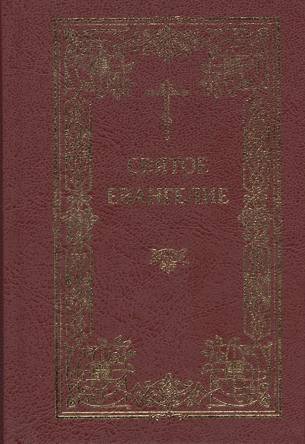 Книга Святое Евангелие Господа нашего Иисуса Христа () — 1