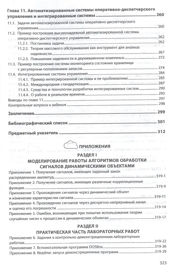 Книга Программная инженерия информационно-управляющих систем в свете прикладной теории случайных процессов () — 5