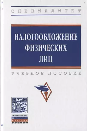 Налогооблажение физических лиц. Учебное пособие — 2785052 — 1