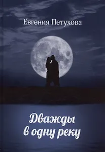 Дважды в одну реку