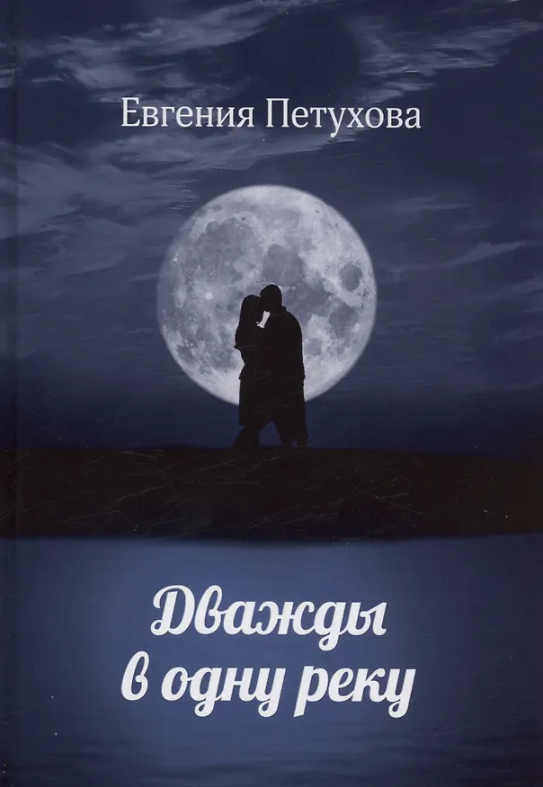 Книга Дважды в одну реку (Евгения Петухова) — 1