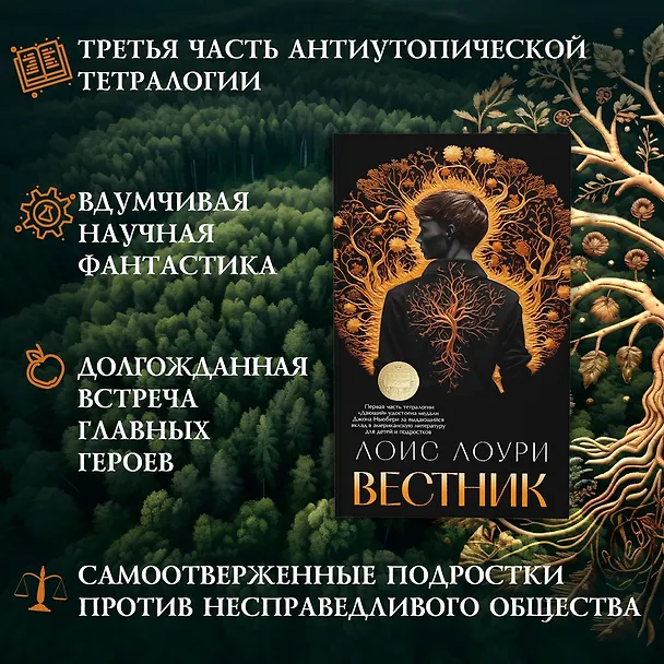 Книга Вестник (Лоис Лоури) — 6