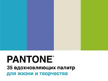 Pantone. 35 вдохновляющих палитр для жизни и творчества