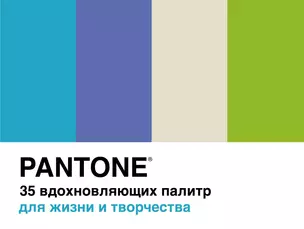 Pantone. 35 вдохновляющих палитр для жизни и творчества — 2868857 — 1