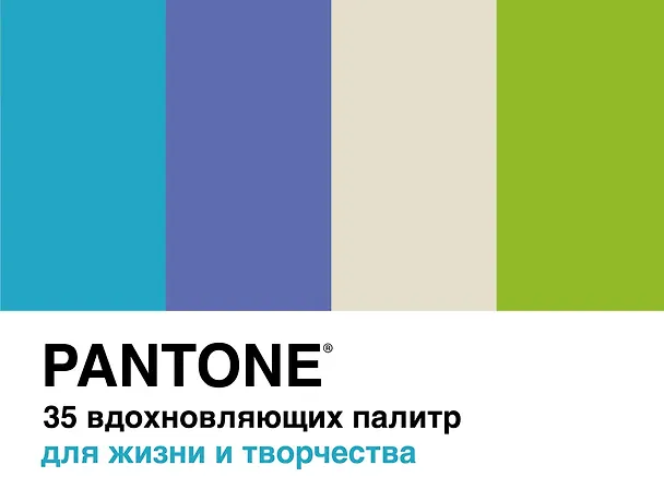 Книга Pantone. 35 вдохновляющих палитр для жизни и творчества (Брук Джонсон) — 1