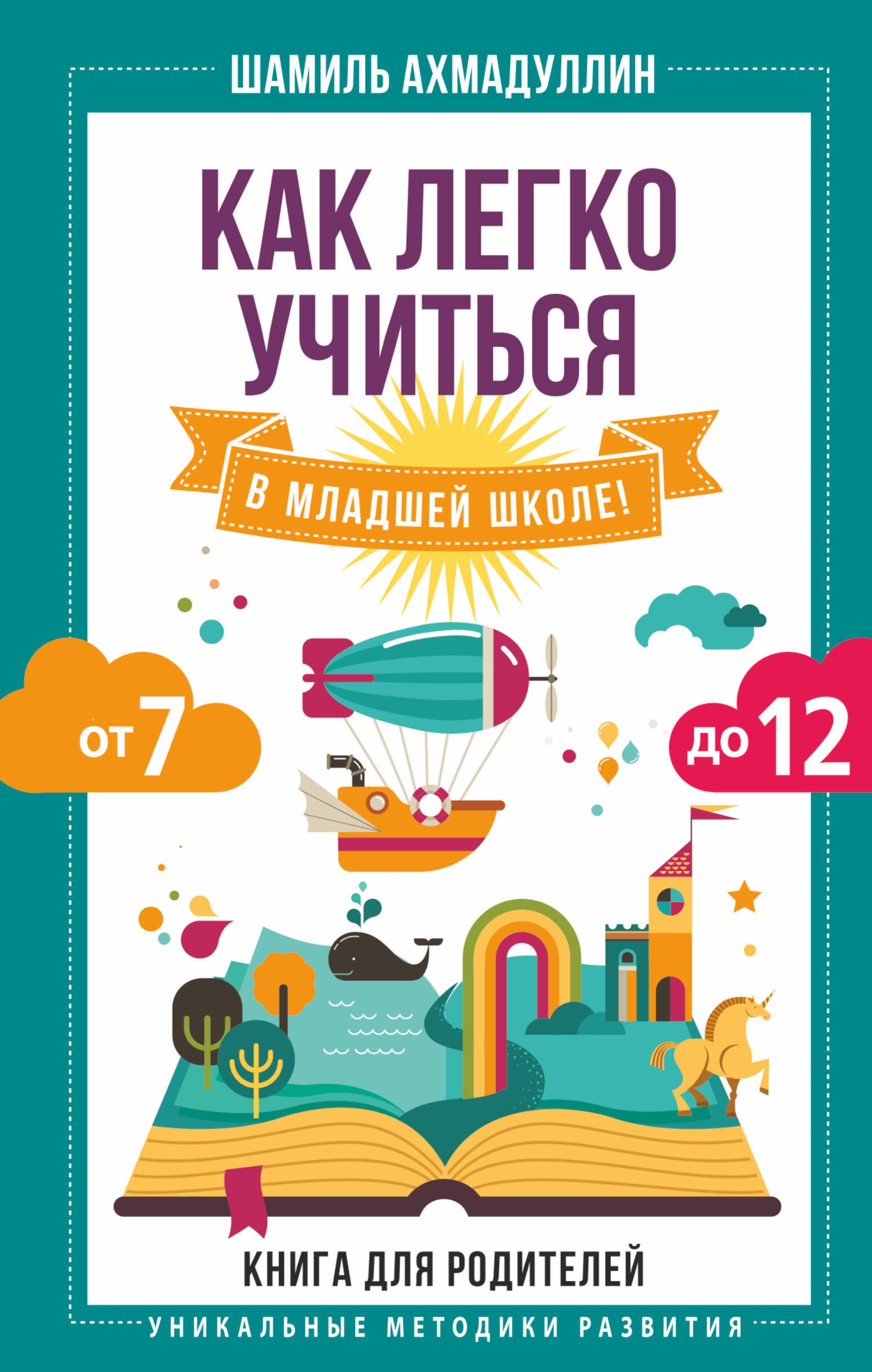 

Как легко учиться в младшей школе! От 7 до 12. Книга для родителей