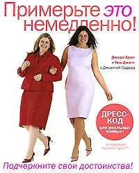 Книга Примерьте это немедленно! ()