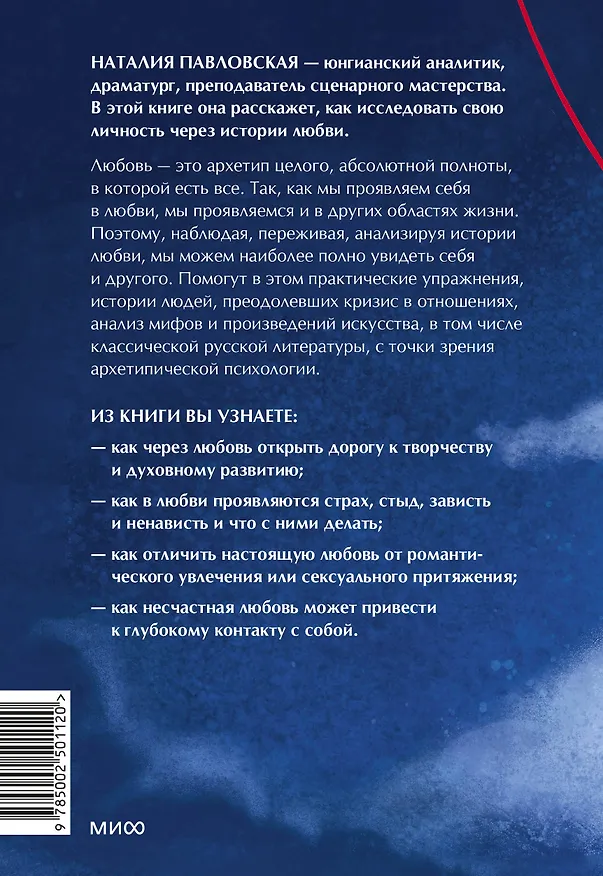 Книга Любовь как архетип. Глубинный взгляд на отношения (Наталия Павловская) — 2