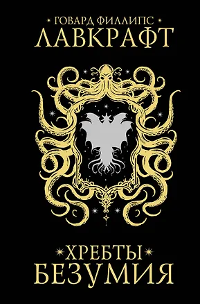 Книга Хребты безумия (Говард Филлипс Лавкрафт)