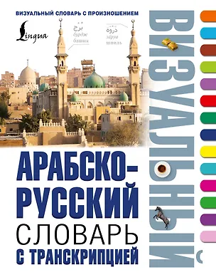 Книга Арабско-русский визуальный словарь с транскрипцией ()