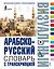 Арабско-русский визуальный словарь с транскрипцией — 3100316 — 1