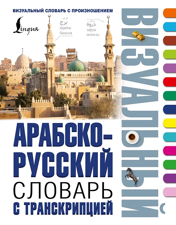 Книга Арабско-русский визуальный словарь с транскрипцией () — 1