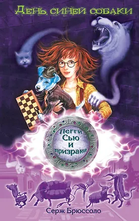 Книга День синей собаки (Серж Брюссоло)