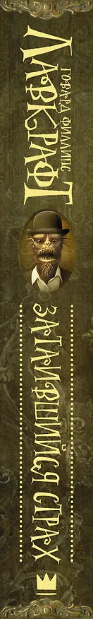 Книга Затаившийся страх (Говард Филлипс Лавкрафт) — 3