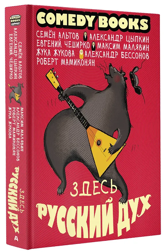 Книга Здесь русский дух (Александр Бессонов, Александр Цыпкин) — 4