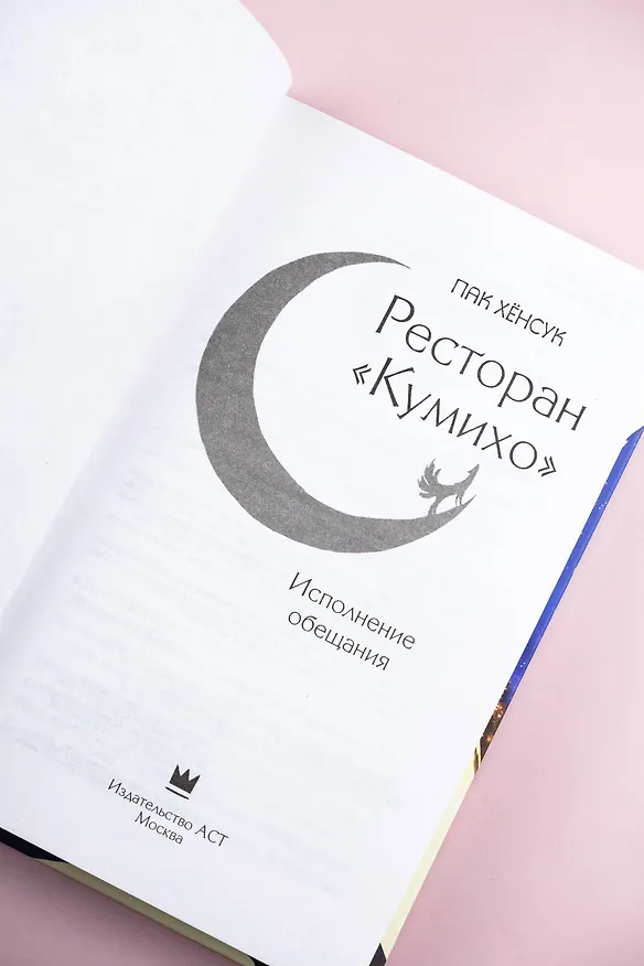 Книга Ресторан "Кумихо". Исполнение обещания (Пак Хёнсук) — 10