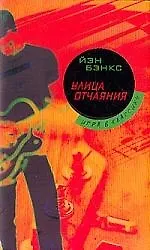 Книга Улица отчаяния (Иэн Бэнкс)