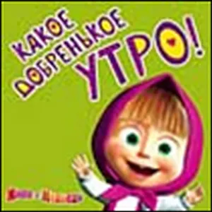 Магнит Маша и Медведь (0105.309) Какое добренькое утро