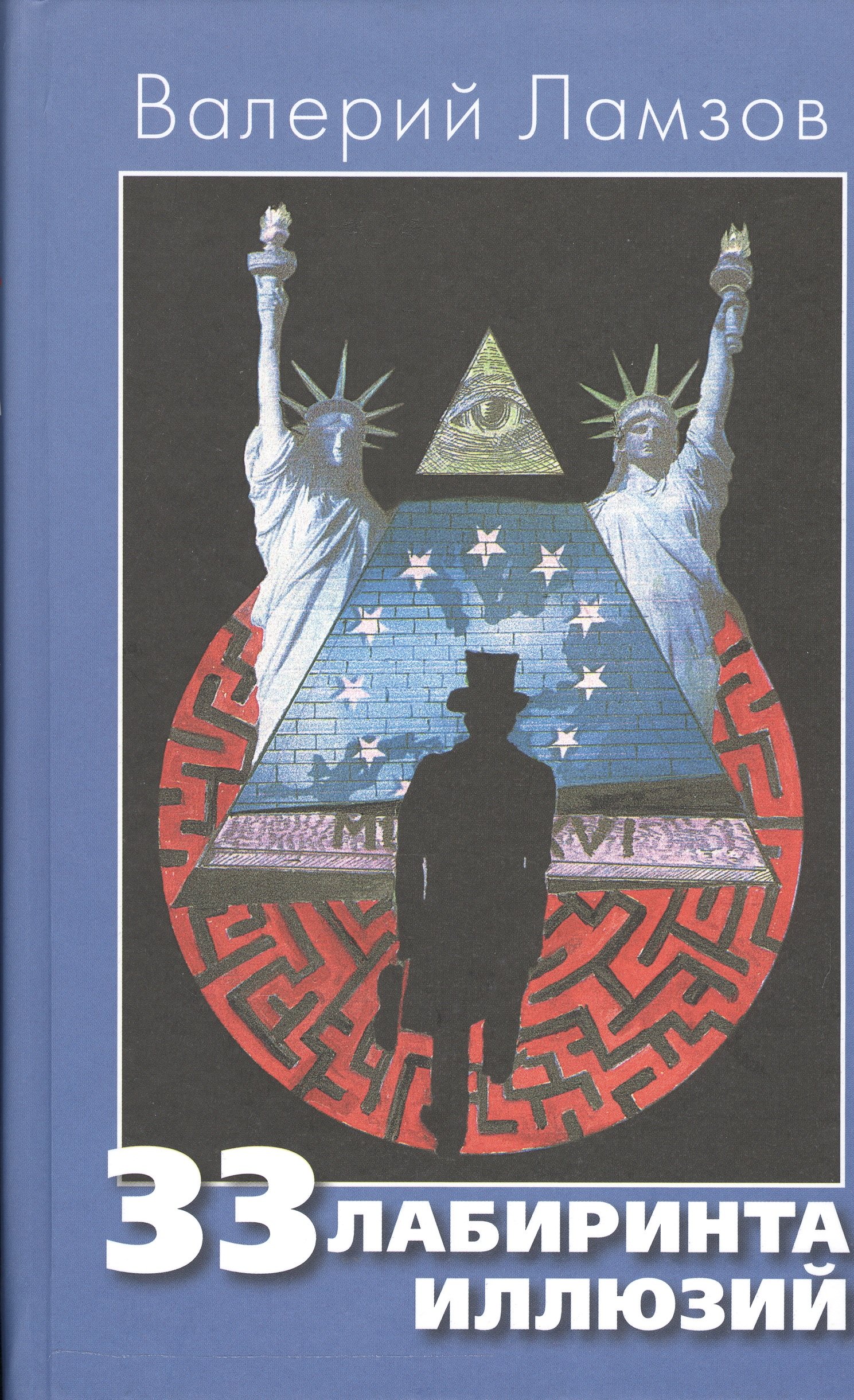 

33 лабиринта иллюзий