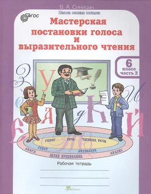 Мастерская постановки голоса и выразительного чтения. Рабочая тетрадь. 6 класс. Часть 2 — 2635758 — 1