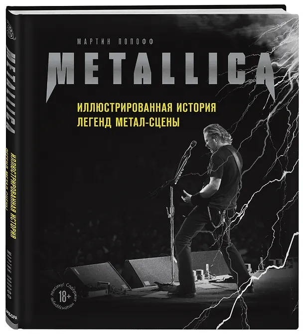 Книга Metallica. Иллюстрированная история легенд метал-сцены (Мартин Попофф) — 5