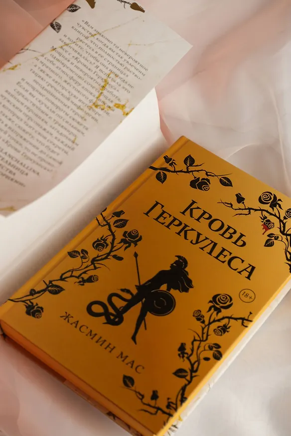 Книга Кровь Геркулеса (подарочное издание) (Жасмин Мас) — 15