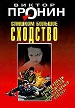Книга Слишком большое сходство: сборник (Виктор Пронин)