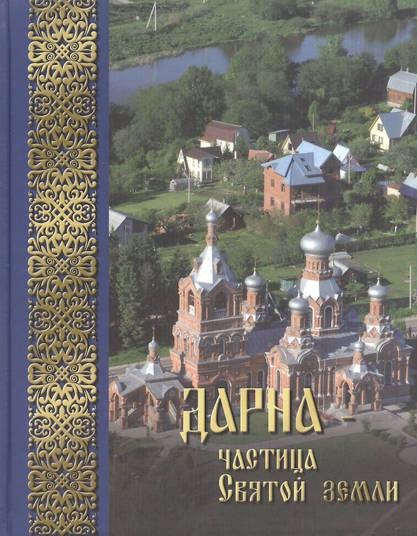 Книга Дарна - частица Святой Земли () — 1