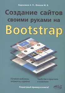 Создание сайтов своими руками на BOOTSTRAP