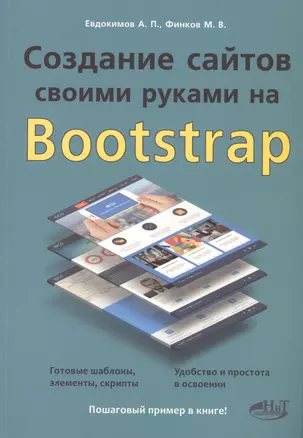 Создание сайтов своими руками на BOOTSTRAP — 2583448 — 1