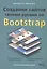 Создание сайтов своими руками на BOOTSTRAP — 7583448 — 1