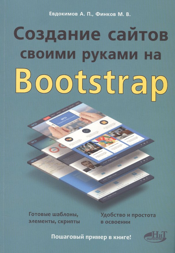 Книга Создание сайтов своими руками на BOOTSTRAP (М.В. Финков, А. Евдокимов) — 1