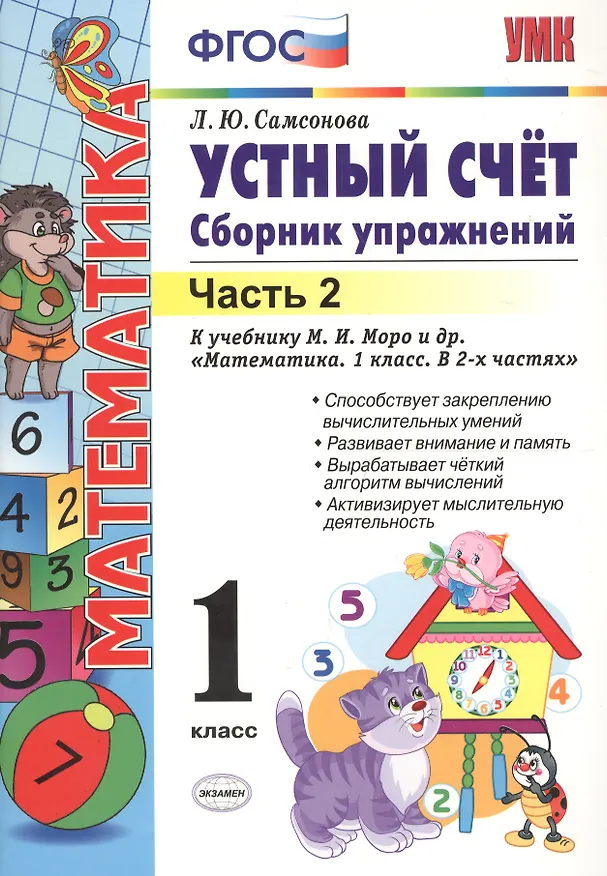 Книга Математика. Устный счёт. 1 класс. Сборник упражнений к учебнику М.И. Моро и др. "Математика. 1 класс. В 2-х частях". Часть 2 (Любовь Самсонова) — 1