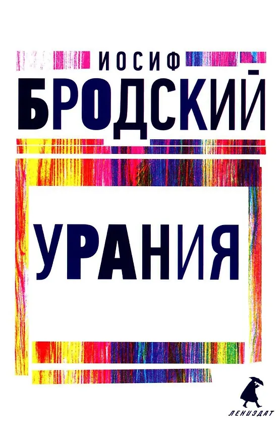 Книга Комплект Иосиф Бродский. Все стихотворения (6 книг) (Иосиф Бродский) — 7