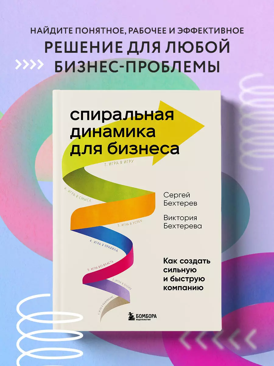 Спиральная динамика для бизнеса. Как создать сильную и быструю компанию  (Сергей Бехтерев, Виктория Бехтерева) - купить книгу с доставкой в  интернет-магазине «Читай-город». ISBN: 978-5-04-170996-9